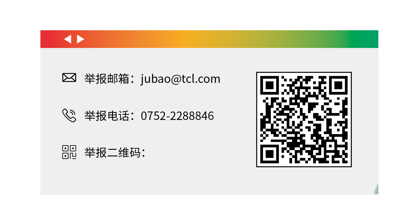 TCL举报机制与渠道