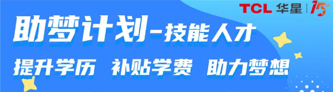 TCL 华星以“助梦计划”助力员工持续成长