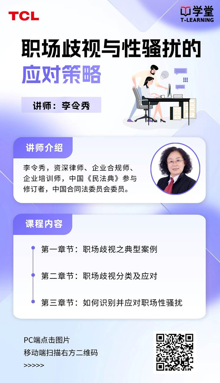 TCL科技开展《职场歧视与性骚扰的应对策略》培训